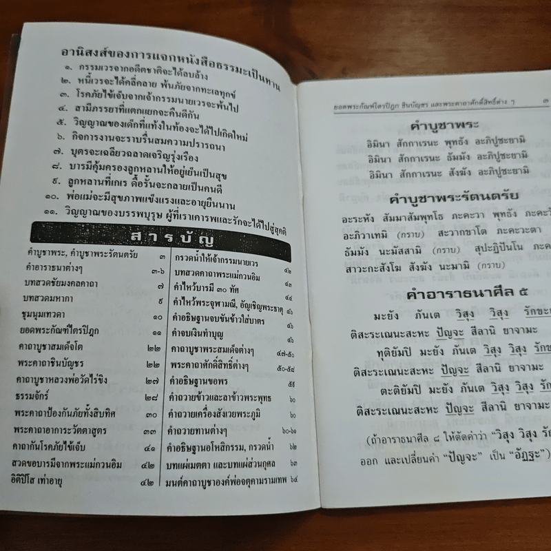 บทสวดมนต์ ยอดพระกัณฑ์ไตรปิฏก พระคาถาชินบัญชร พระอาการะวัตตาสูตร