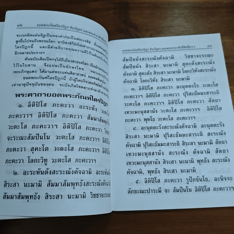 บทสวดมนต์ ยอดพระกัณฑ์ไตรปิฏก พระคาถาชินบัญชร พระอาการะวัตตาสูตร