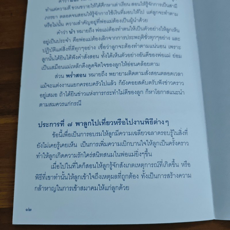 หน้าที่พ่อ-แม่ 7 วิธีเลี้ยงลูกให้ เก่ง, ดี, มีความสุข