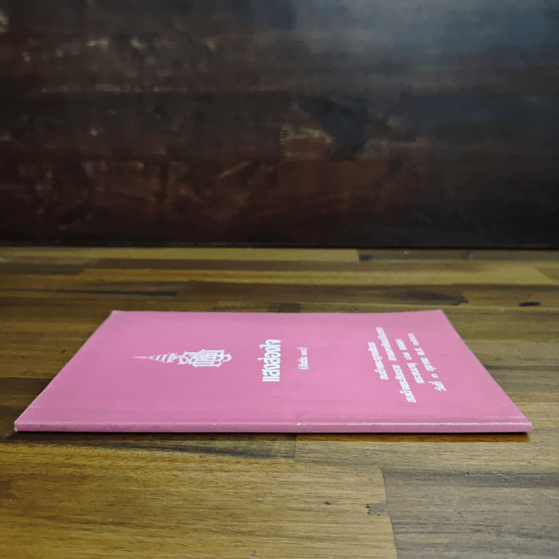 แสงส่องใจ - สมเด็จพระญาณสังวร สมเด็จพระสังฆราช สกลมหาสังฆปริณายก