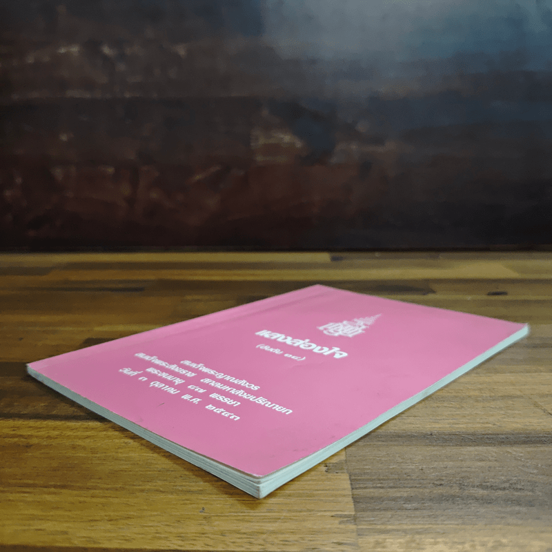 แสงส่องใจ - สมเด็จพระญาณสังวร สมเด็จพระสังฆราช สกลมหาสังฆปริณายก