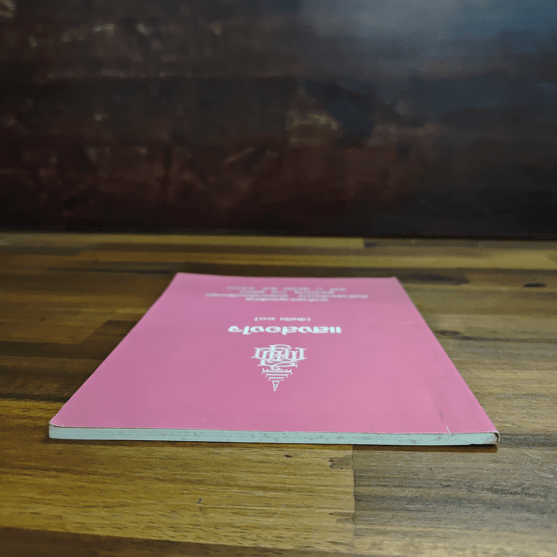 แสงส่องใจ - สมเด็จพระญาณสังวร สมเด็จพระสังฆราช สกลมหาสังฆปริณายก