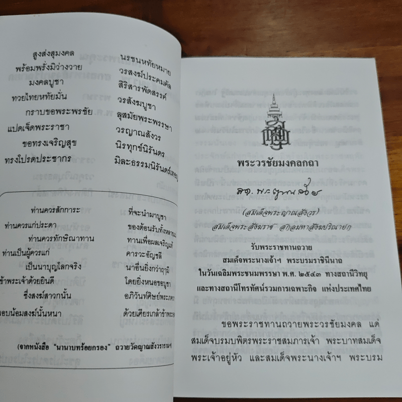 แสงส่องใจ - สมเด็จพระญาณสังวร สมเด็จพระสังฆราช สกลมหาสังฆปริณายก