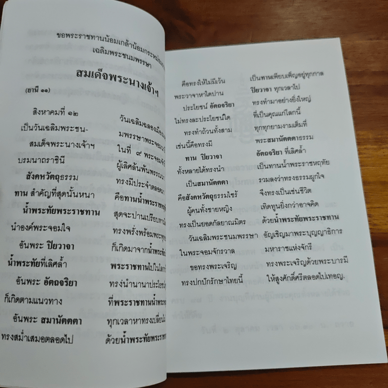 แสงส่องใจ - สมเด็จพระญาณสังวร สมเด็จพระสังฆราช สกลมหาสังฆปริณายก