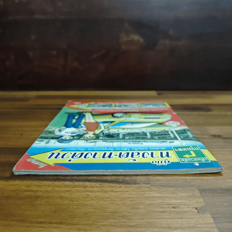 คู่มือเส้นทางลัด-ทางด่วน กรุงเทพฯ