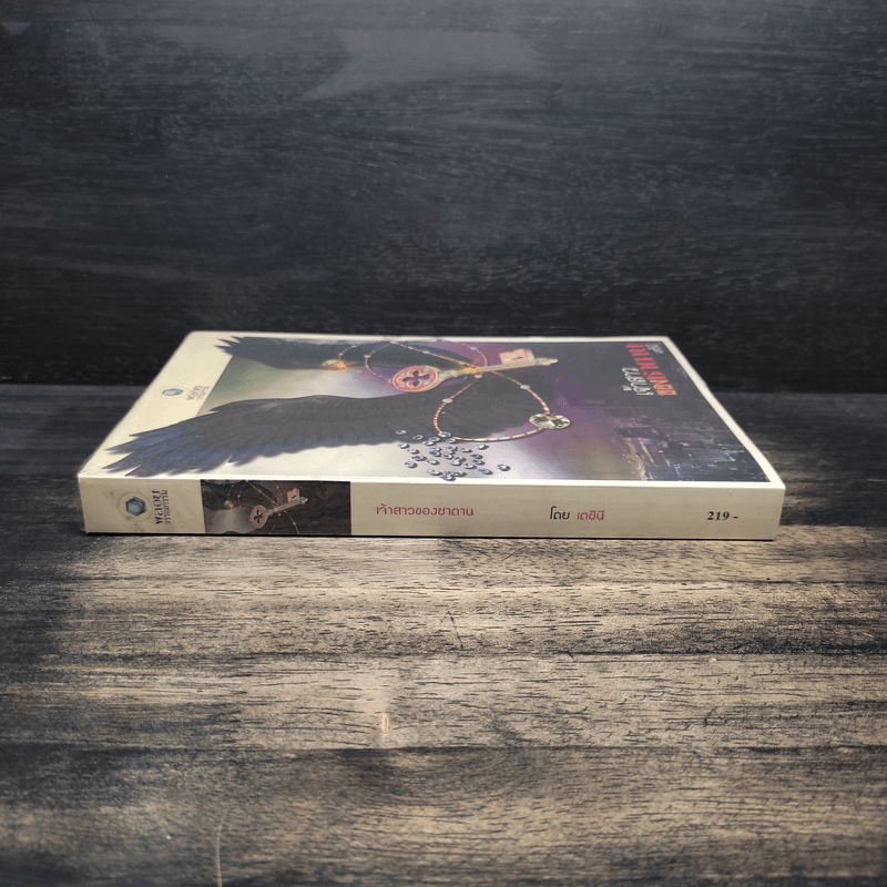 เจ้าสาวของซาตาน - เตชินี