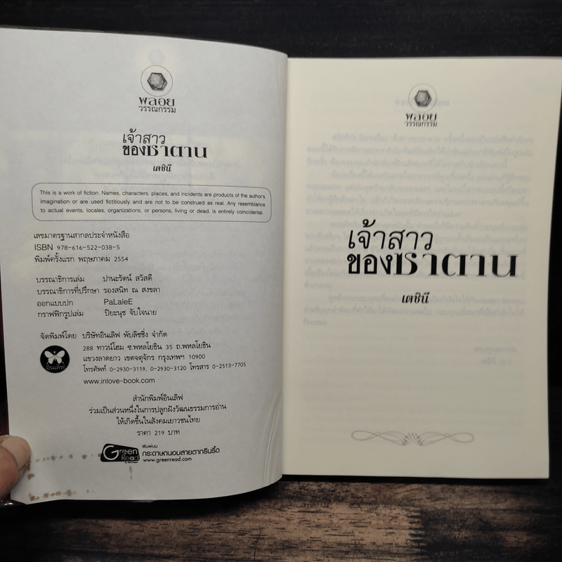 เจ้าสาวของซาตาน - เตชินี