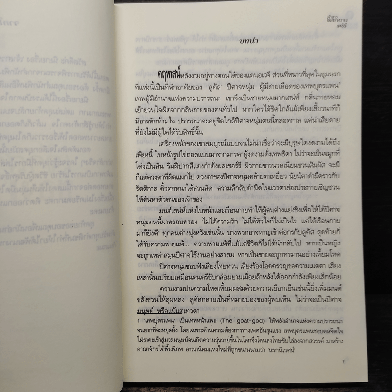 เจ้าสาวของซาตาน - เตชินี