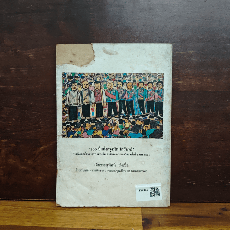 วันเด็ก 2528 รัตนโกสินทร์