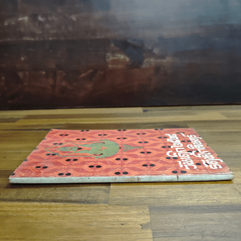 วันเด็ก 2528 รัตนโกสินทร์