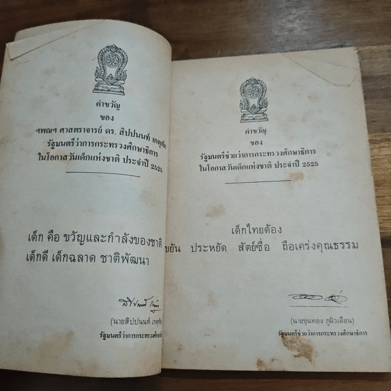 วันเด็ก 2528 รัตนโกสินทร์