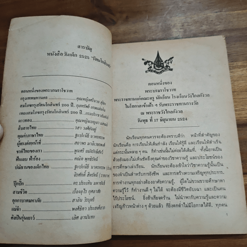 วันเด็ก 2528 รัตนโกสินทร์