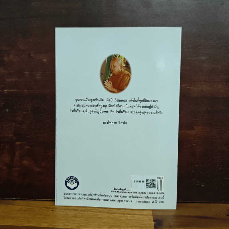 สบายใจในโลกที่ผันผวน - พระไพศาล วิสาโล