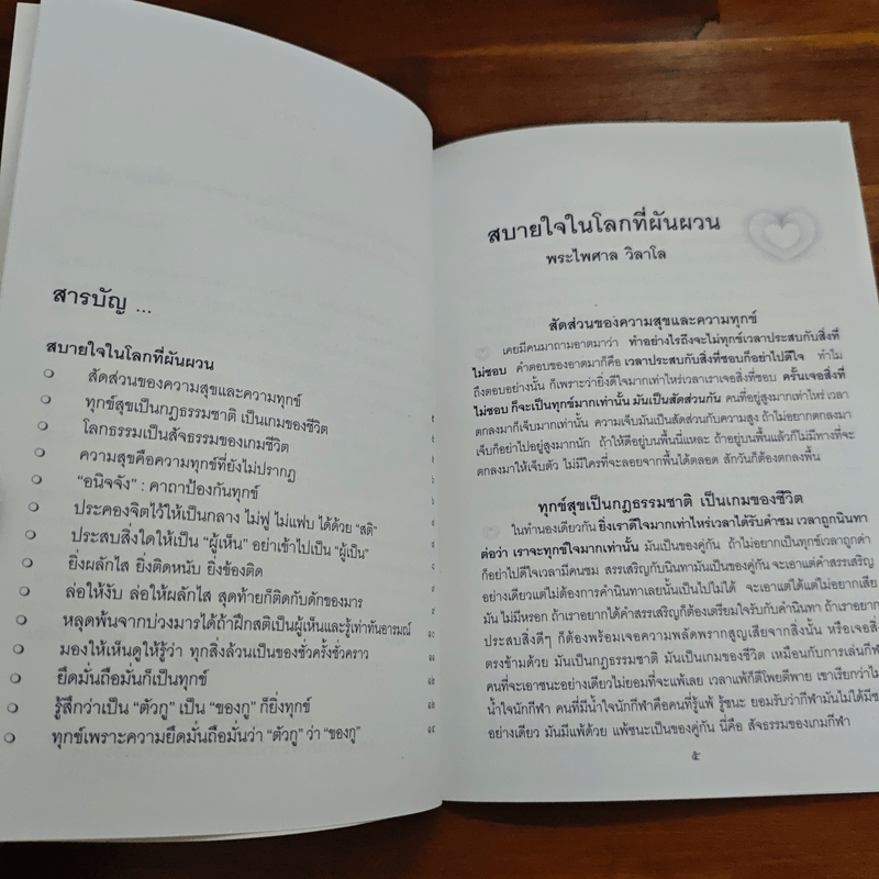 สบายใจในโลกที่ผันผวน - พระไพศาล วิสาโล