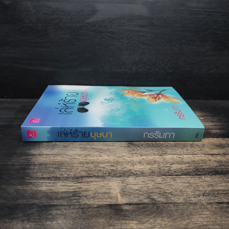 เล่ห์ร้ายบุษบา - กรรัมภา