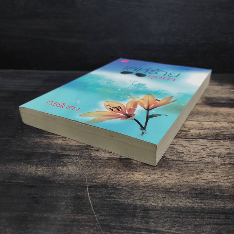 เล่ห์ร้ายบุษบา - กรรัมภา