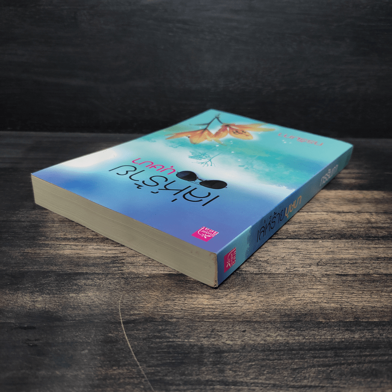 เล่ห์ร้ายบุษบา - กรรัมภา