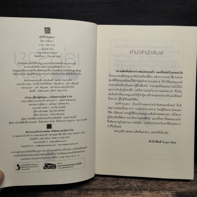 เล่ห์ร้ายบุษบา - กรรัมภา