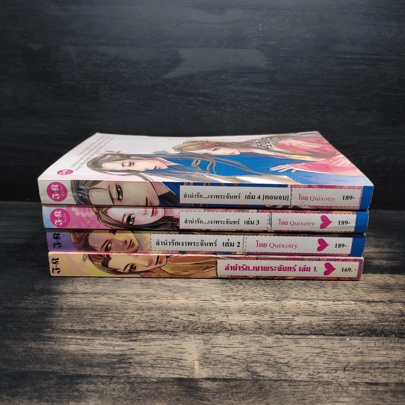 ลำนำรักเงาพระจันทร์ 4 เล่มจบ