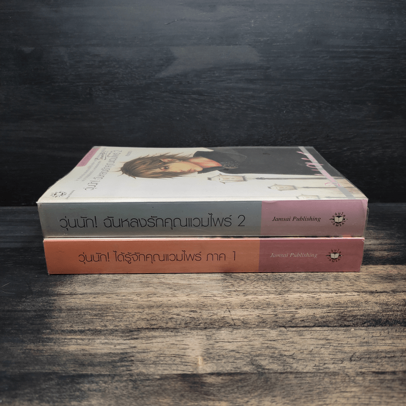 วุ่นนัก! ได้รู้จักคุณแวมไพร์ ภาค 1 + วุ่นนัก! ฉันหลงรักคุณแวมไพร์ 2 - ศิรกรรณ