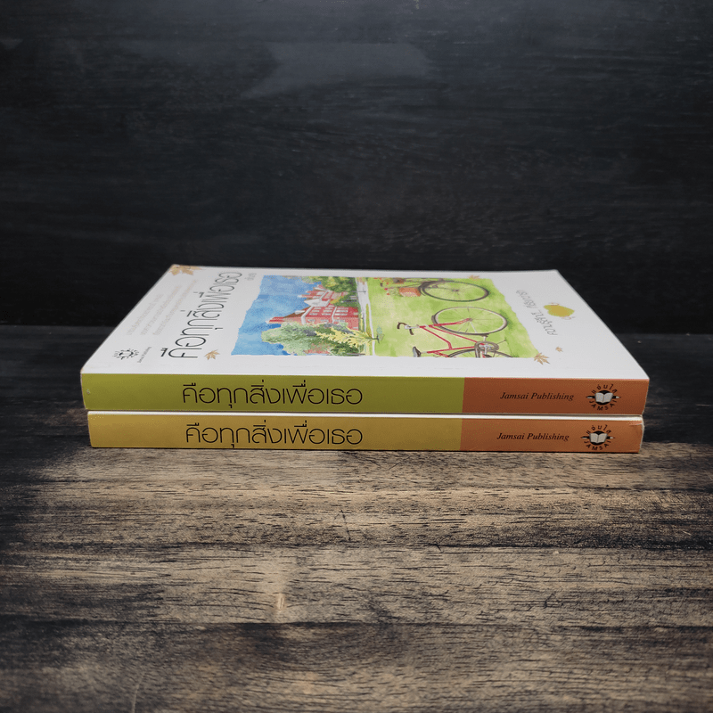 คือทุกสิ่งเพื่อเธอ 2 เล่มจบ - อโณทัย