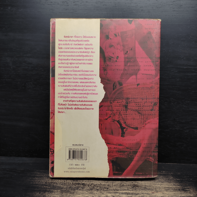 ภารกิจลับกับดักใจ - ณารา