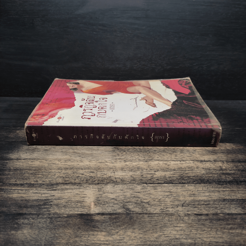 ภารกิจลับกับดักใจ - ณารา