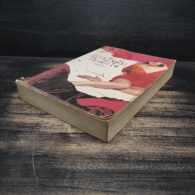 ภารกิจลับกับดักใจ - ณารา