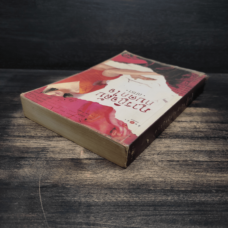 ภารกิจลับกับดักใจ - ณารา