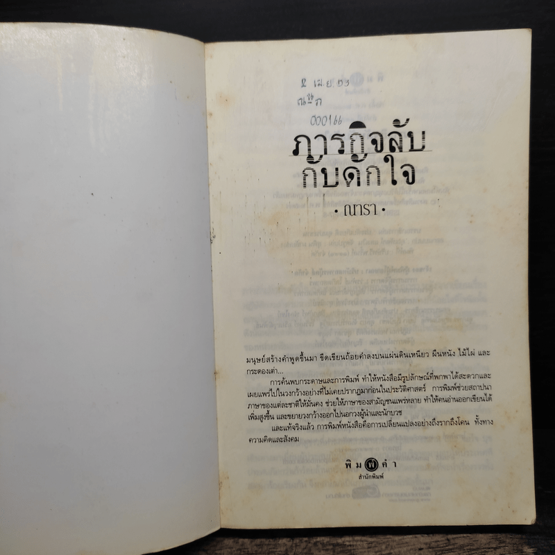 ภารกิจลับกับดักใจ - ณารา