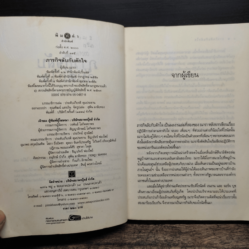 ภารกิจลับกับดักใจ - ณารา