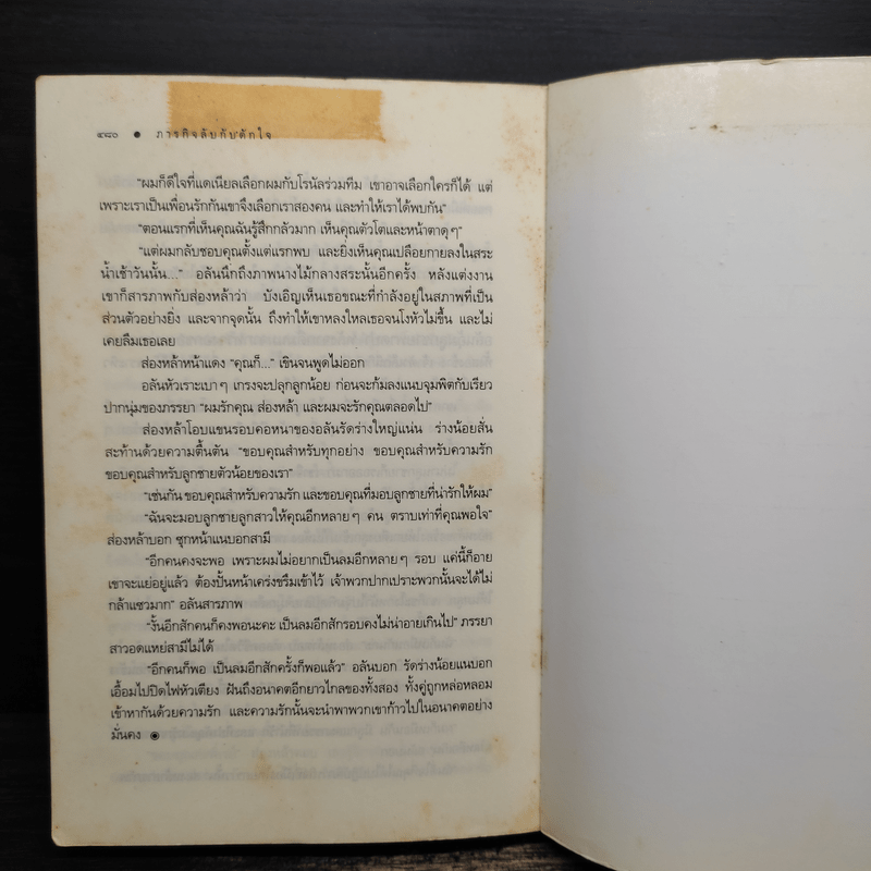 ภารกิจลับกับดักใจ - ณารา