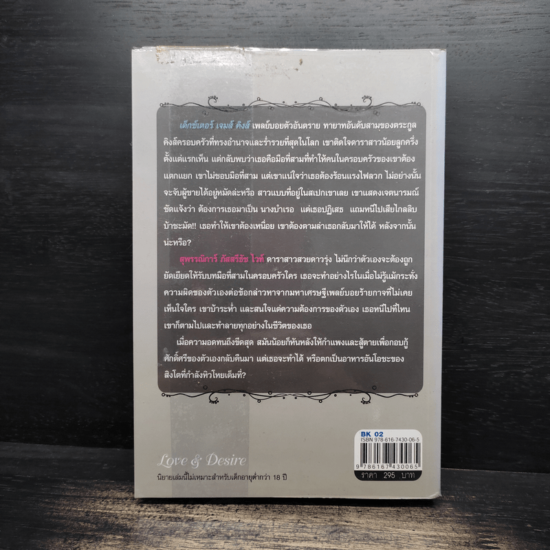 พ่ายพิศวาสซาตาน - มณีจันท์