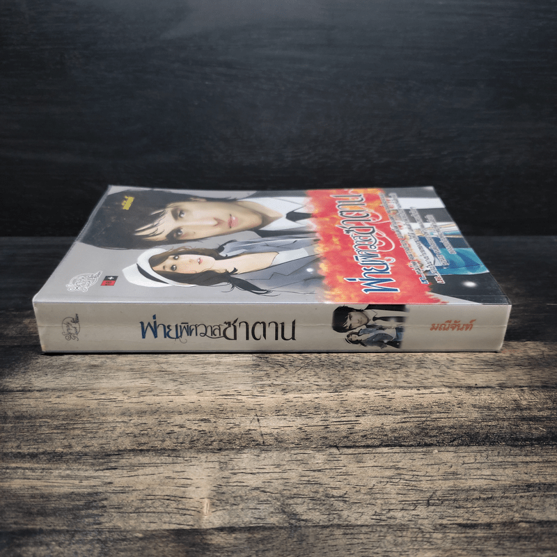 พ่ายพิศวาสซาตาน - มณีจันท์