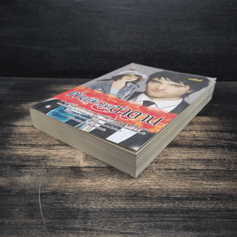 พ่ายพิศวาสซาตาน - มณีจันท์