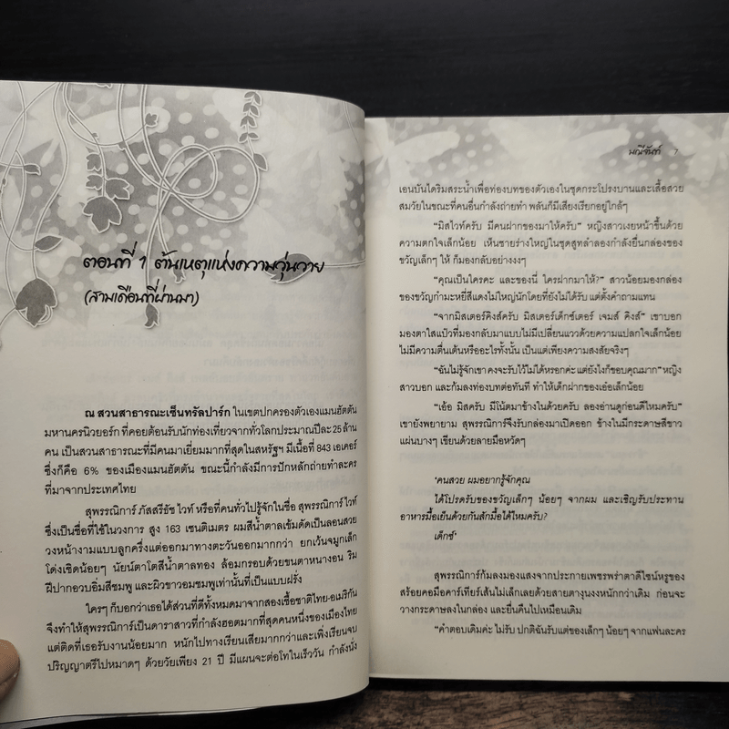 พ่ายพิศวาสซาตาน - มณีจันท์