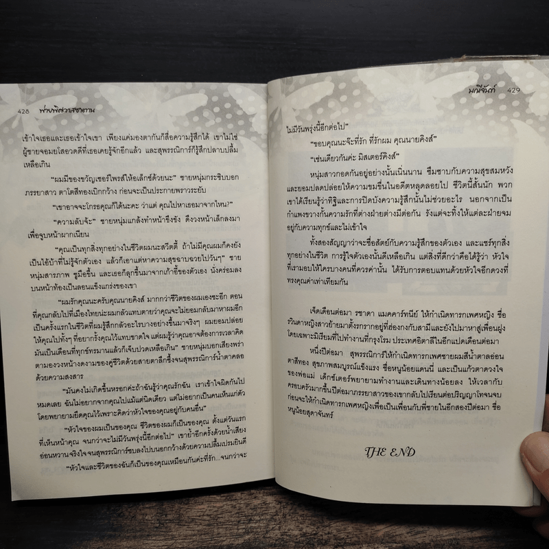 พ่ายพิศวาสซาตาน - มณีจันท์