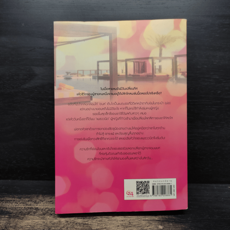 พยศเสน่หา - รตา