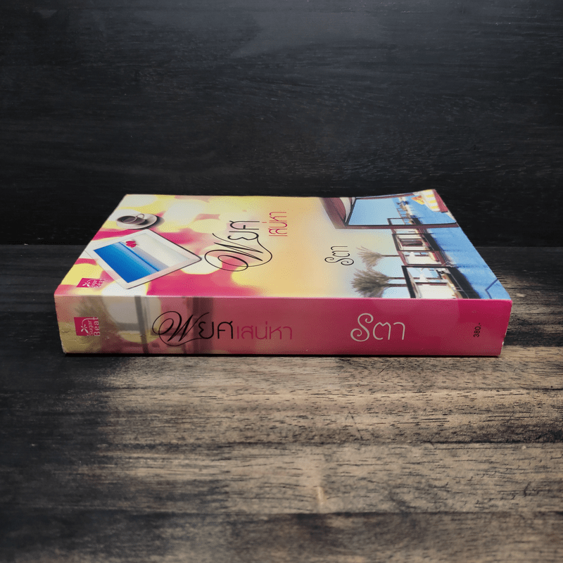 พยศเสน่หา - รตา