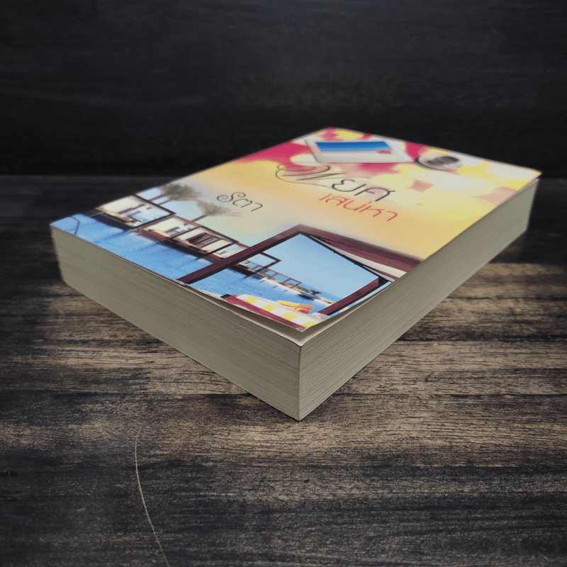 พยศเสน่หา - รตา