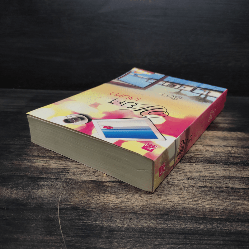 พยศเสน่หา - รตา