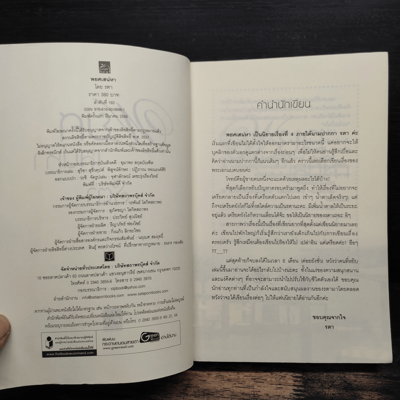 พยศเสน่หา - รตา