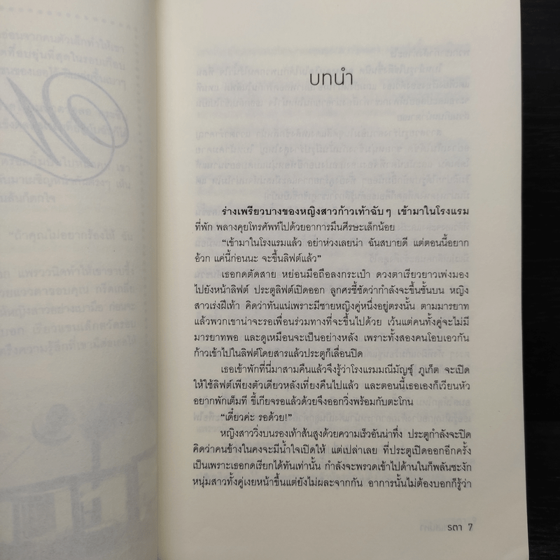 พยศเสน่หา - รตา