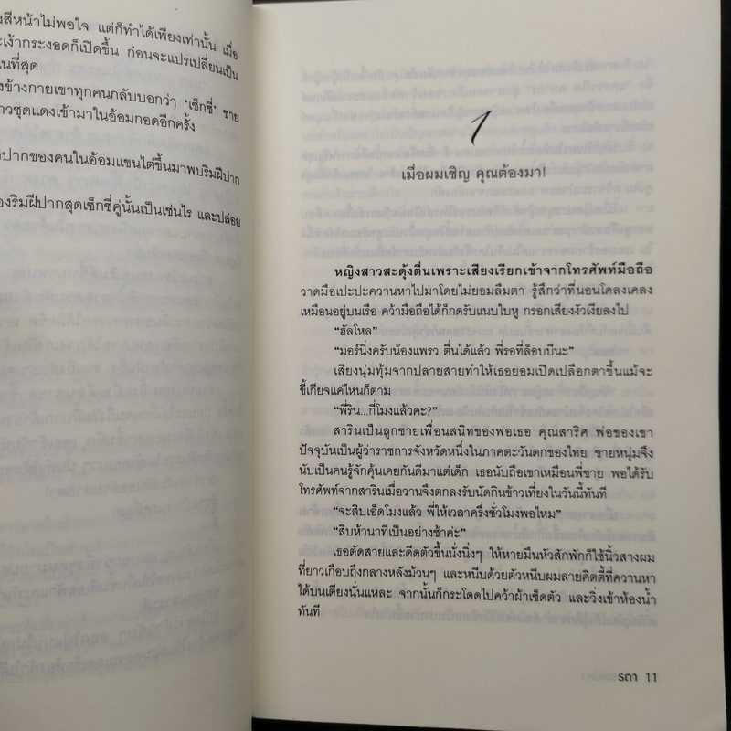 พยศเสน่หา - รตา