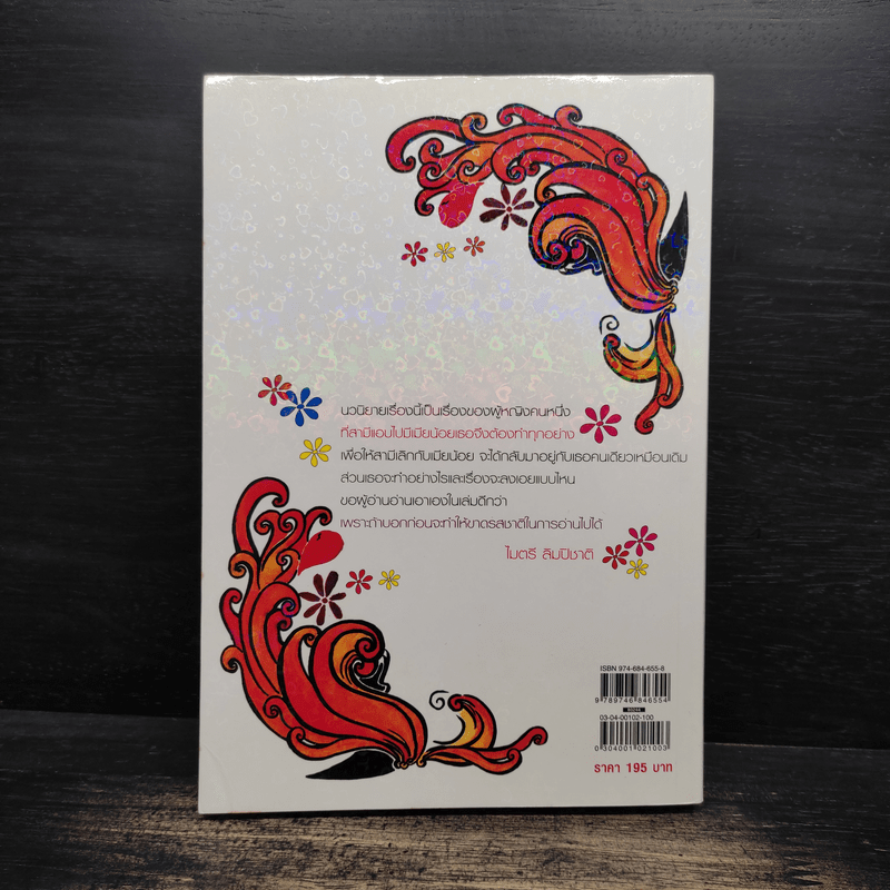 อวสานคุณนายฉอเลาะ - ไมตรี ลิมปิชาติ