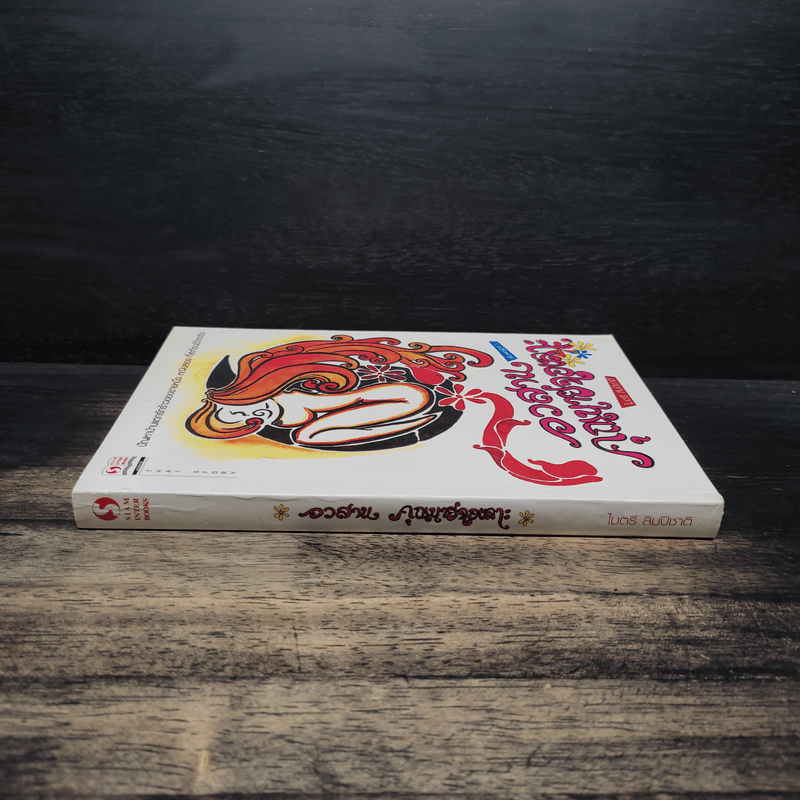 อวสานคุณนายฉอเลาะ - ไมตรี ลิมปิชาติ