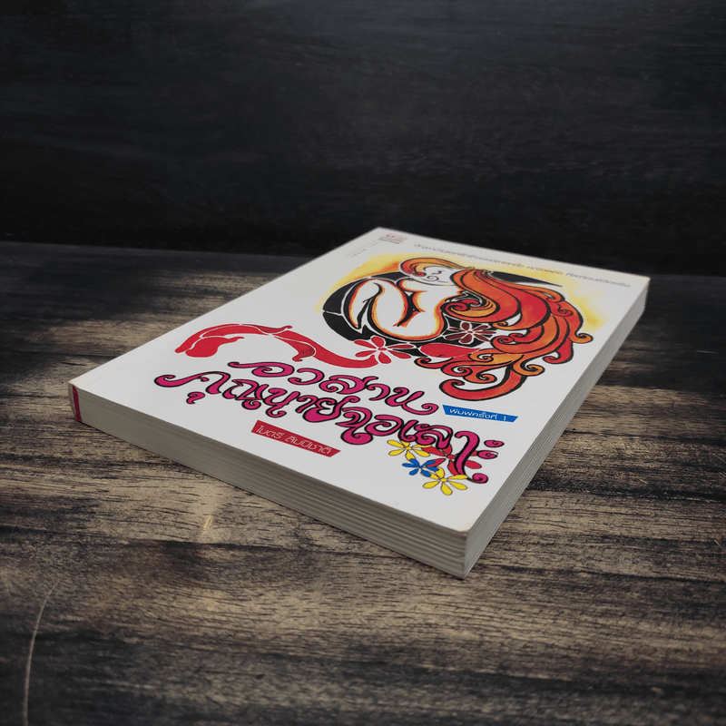 อวสานคุณนายฉอเลาะ - ไมตรี ลิมปิชาติ