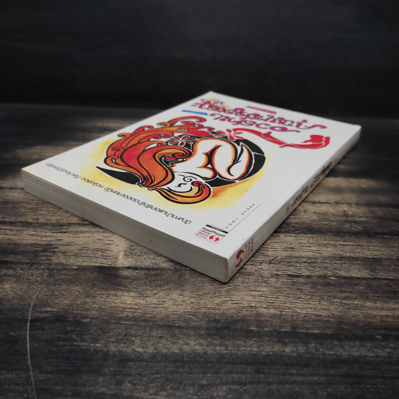 อวสานคุณนายฉอเลาะ - ไมตรี ลิมปิชาติ