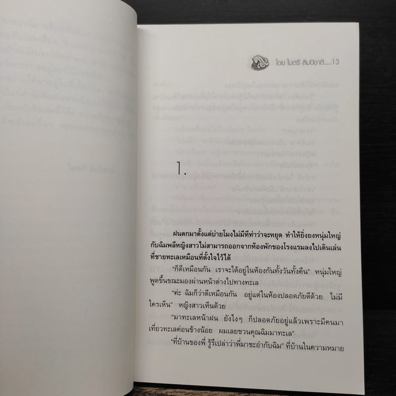 อวสานคุณนายฉอเลาะ - ไมตรี ลิมปิชาติ