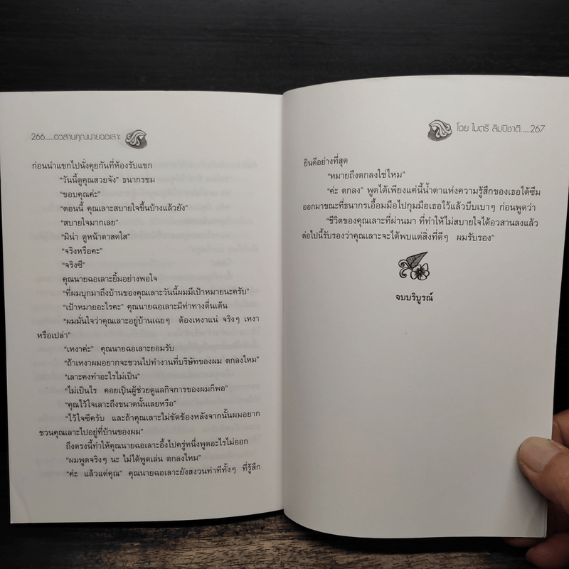 อวสานคุณนายฉอเลาะ - ไมตรี ลิมปิชาติ